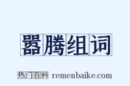 嚣腾组词是什么意思的图片